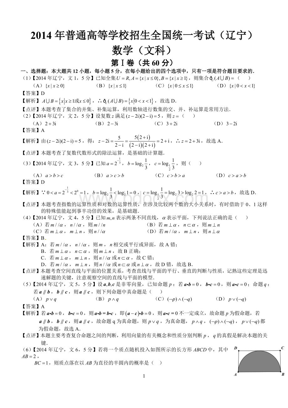 高考辽宁文科科数学试题及答案word解析版.docx