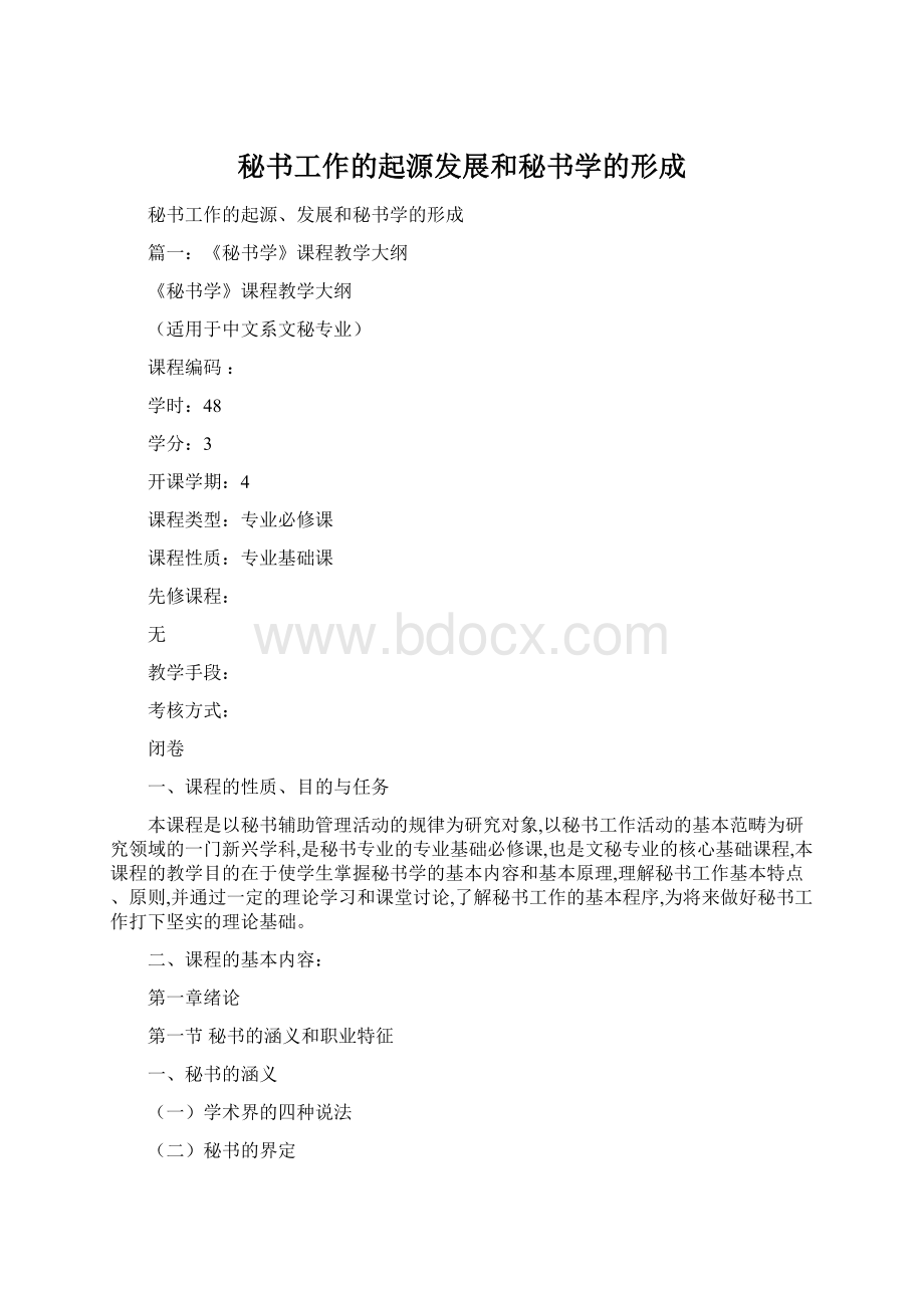 秘书工作的起源发展和秘书学的形成Word格式文档下载.docx