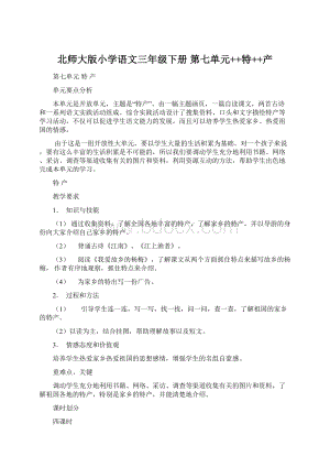 北师大版小学语文三年级下册 第七单元++特++产Word下载.docx