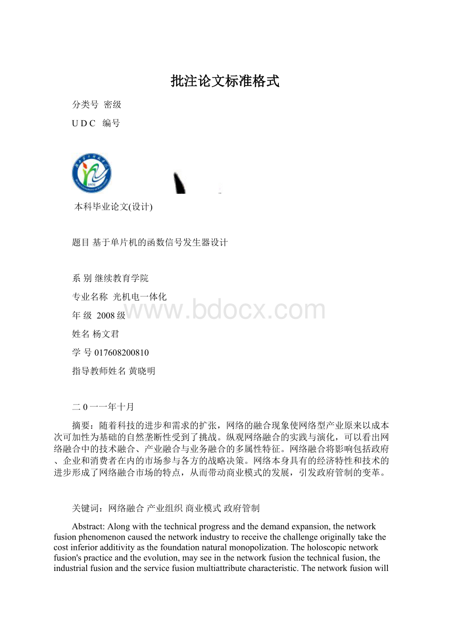 批注论文标准格式Word文档格式.docx