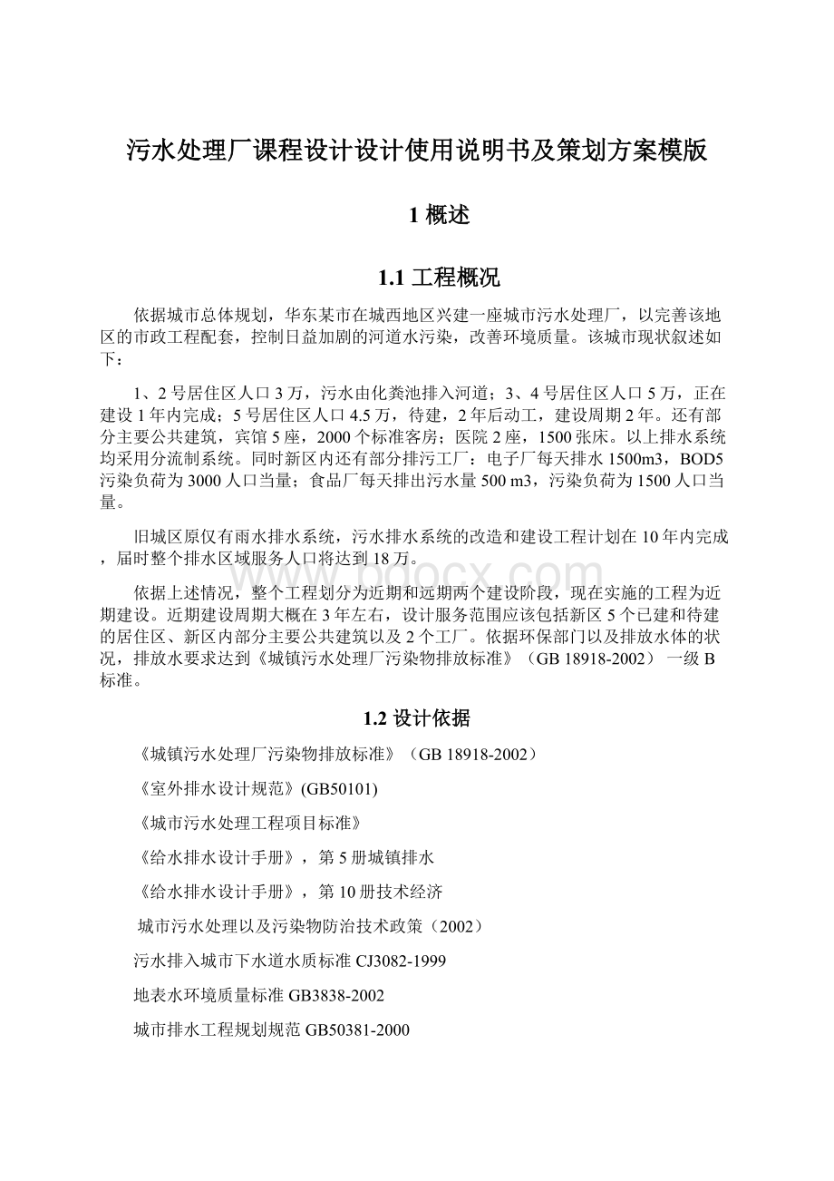 污水处理厂课程设计设计使用说明书及策划方案模版.docx