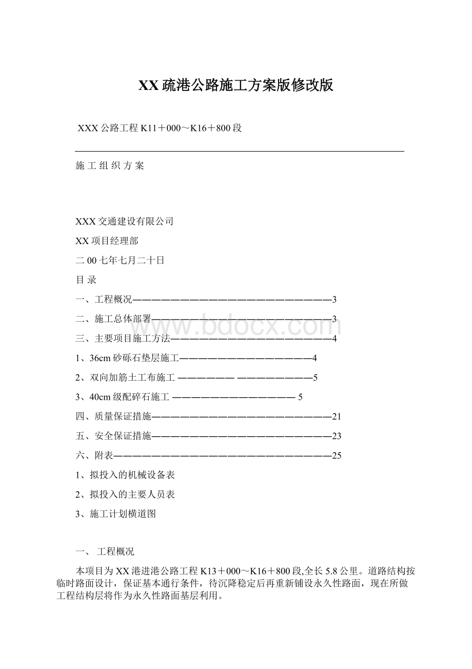 XX疏港公路施工方案版修改版.docx