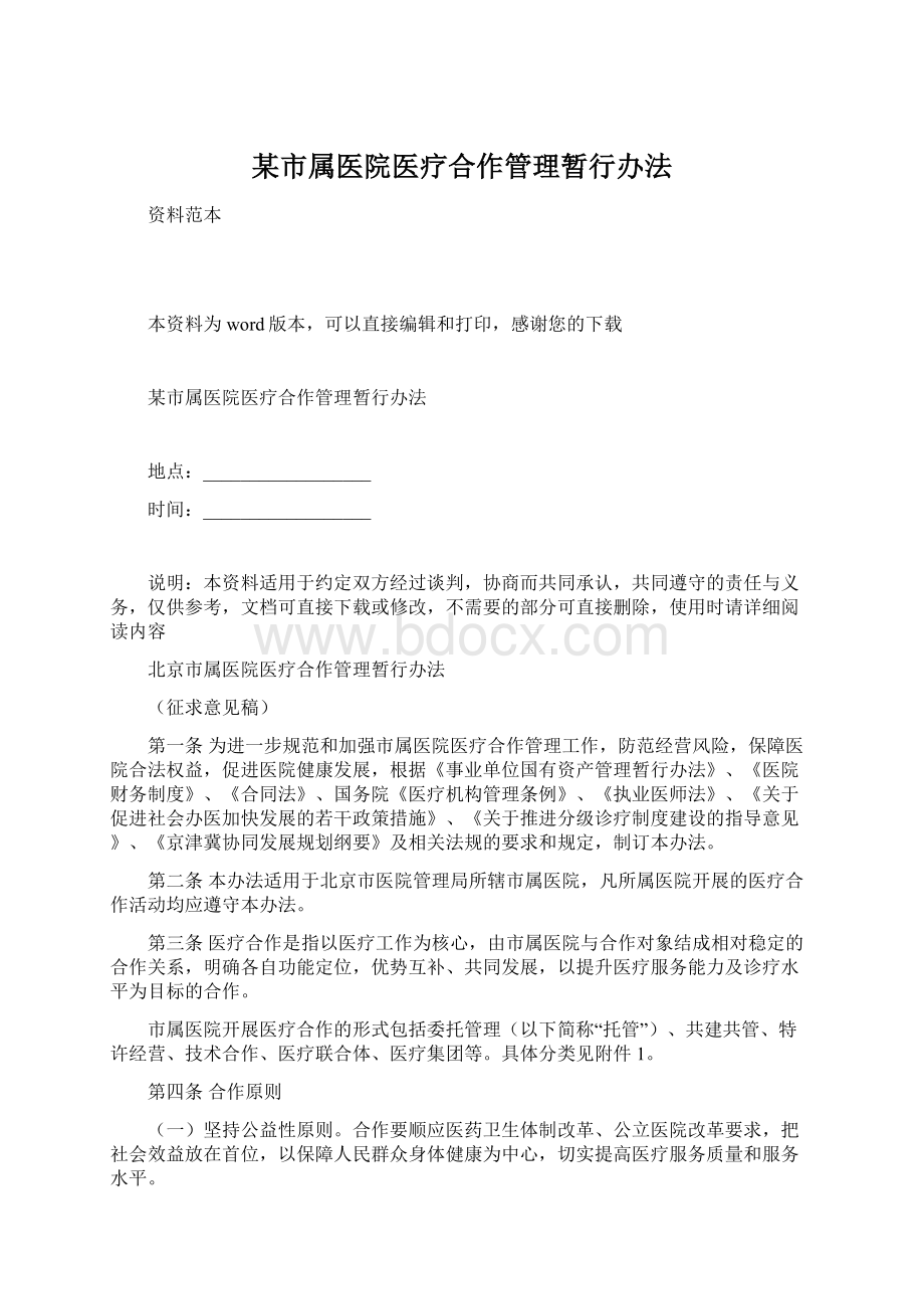 某市属医院医疗合作管理暂行办法Word格式文档下载.docx