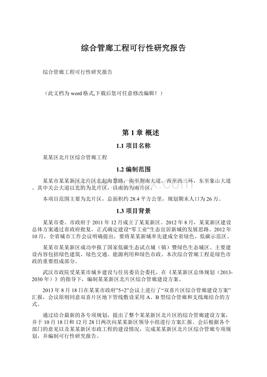 综合管廊工程可行性研究报告.docx