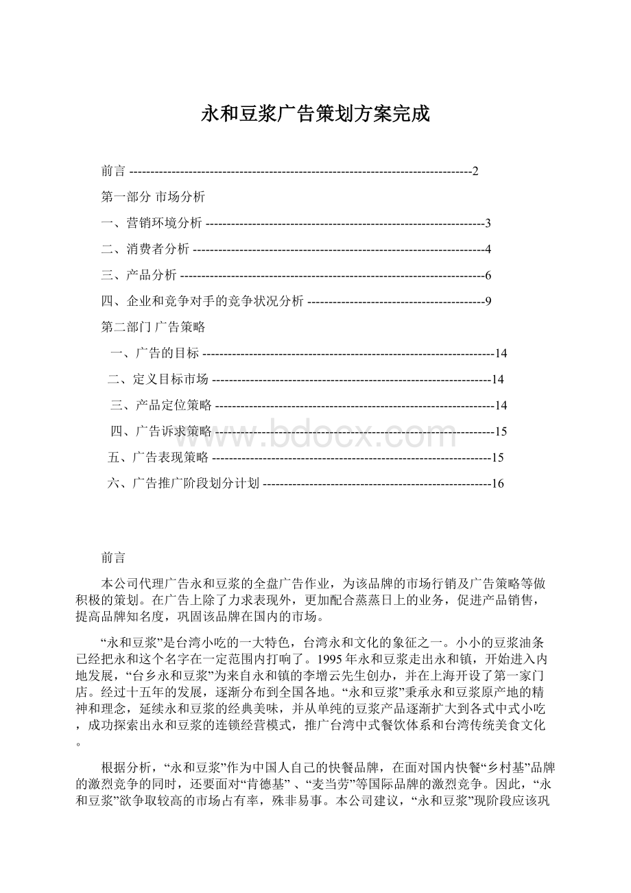 永和豆浆广告策划方案完成.docx_第1页