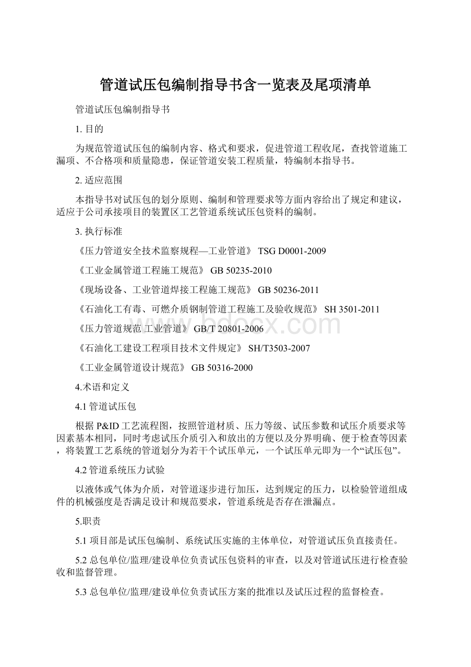 管道试压包编制指导书含一览表及尾项清单Word文档下载推荐.docx_第1页