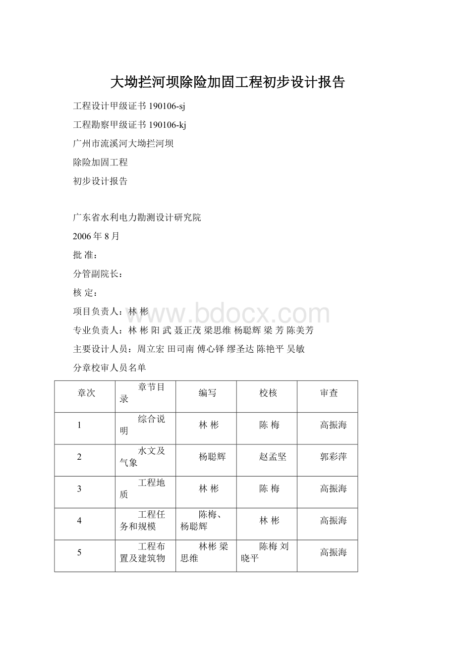 大坳拦河坝除险加固工程初步设计报告.docx