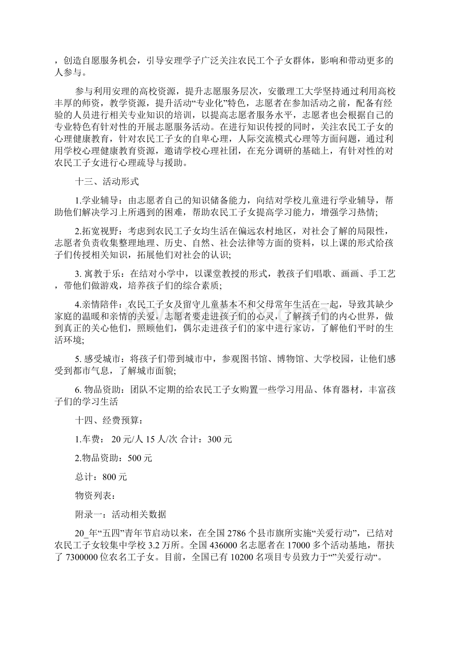 志愿者活动策划书最新汇总Word文档下载推荐.docx_第3页