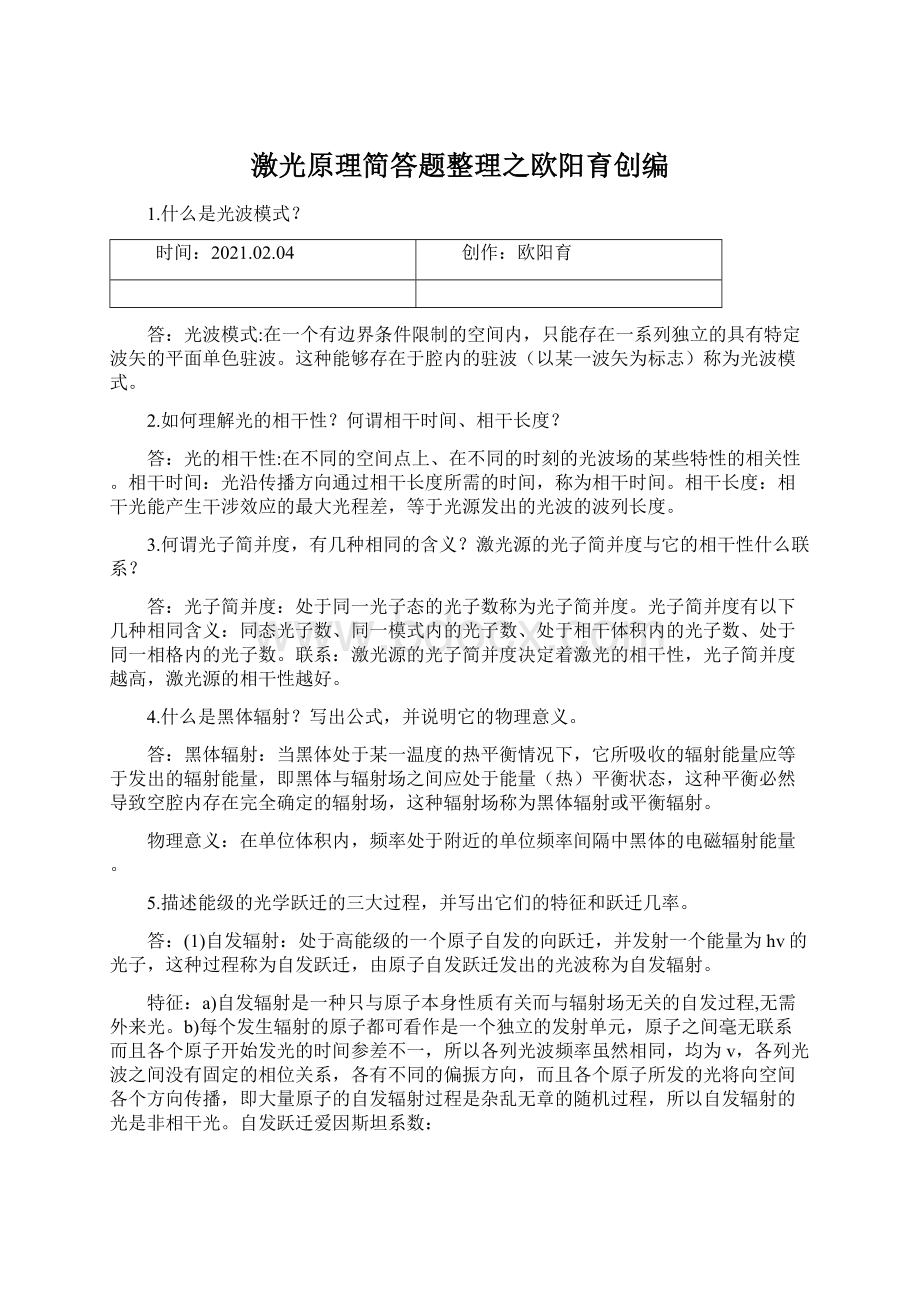 激光原理简答题整理之欧阳育创编.docx