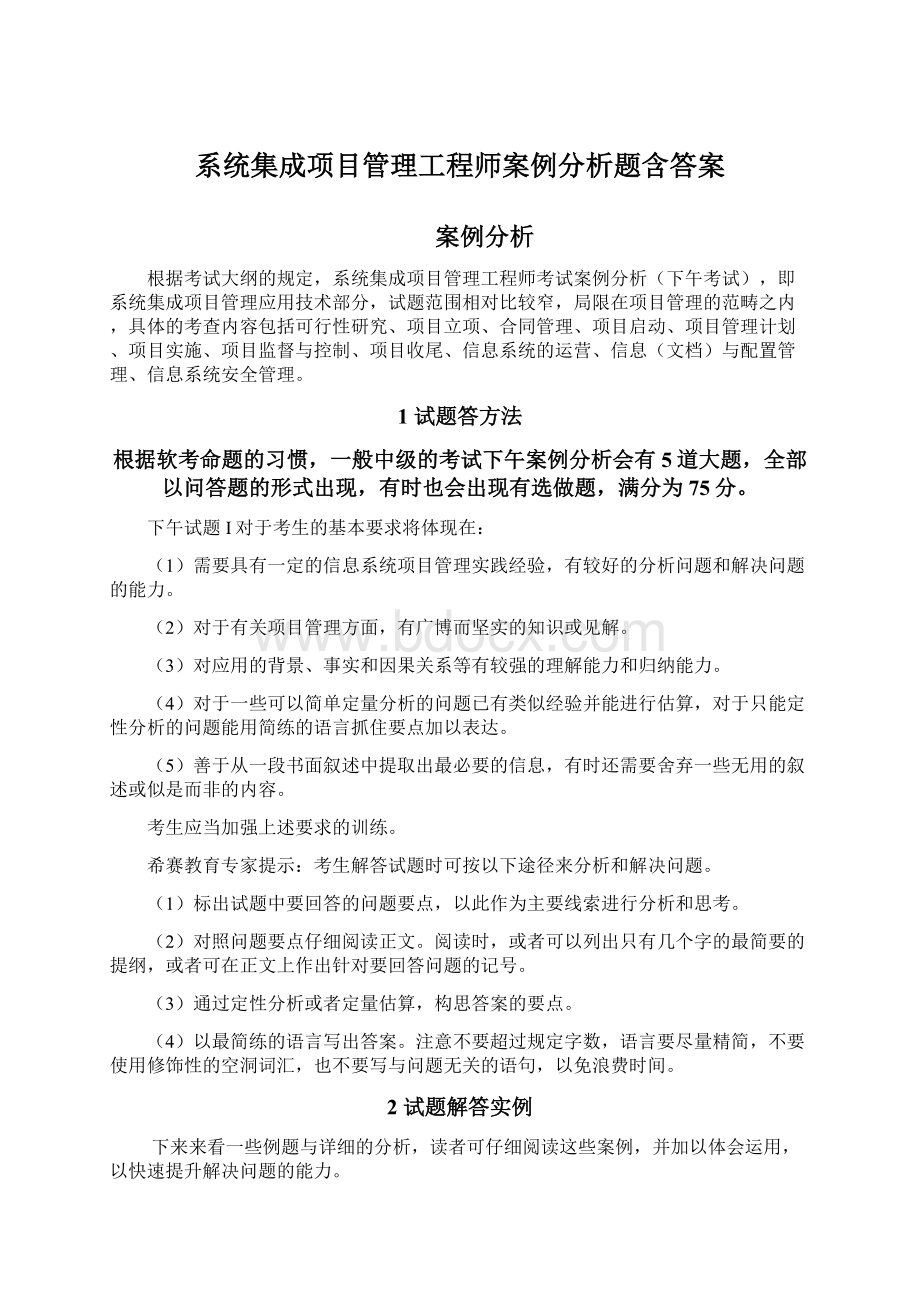 系统集成项目管理工程师案例分析题含答案.docx_第1页