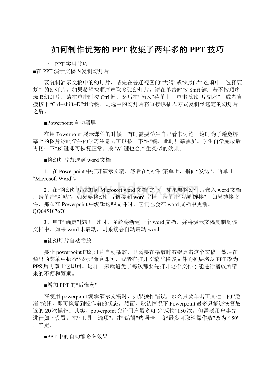 如何制作优秀的PPT收集了两年多的PPT技巧Word文件下载.docx