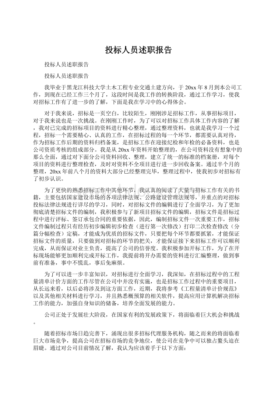 投标人员述职报告.docx