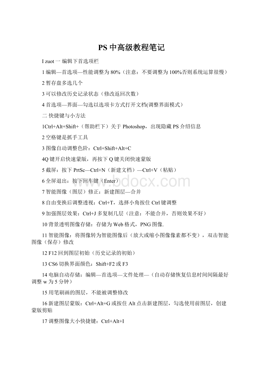 PS中高级教程笔记Word文档格式.docx