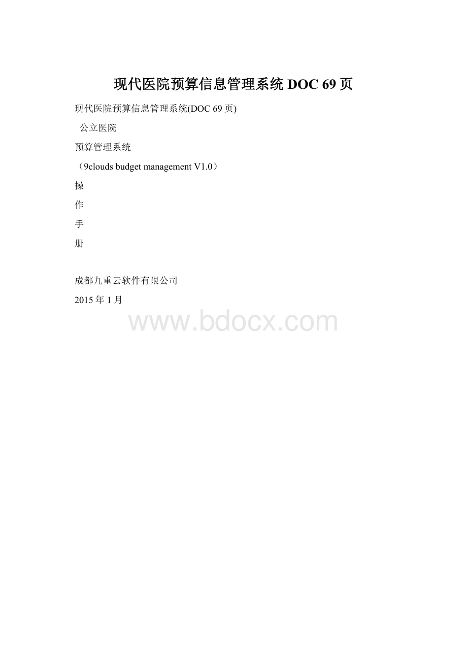 现代医院预算信息管理系统DOC 69页.docx