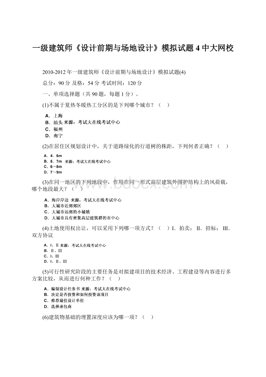 一级建筑师《设计前期与场地设计》模拟试题4中大网校Word文件下载.docx