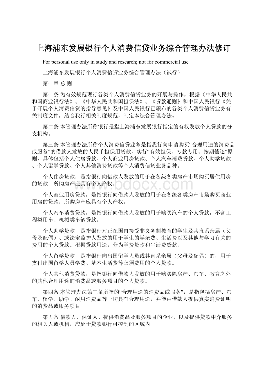 上海浦东发展银行个人消费信贷业务综合管理办法修订Word格式.docx