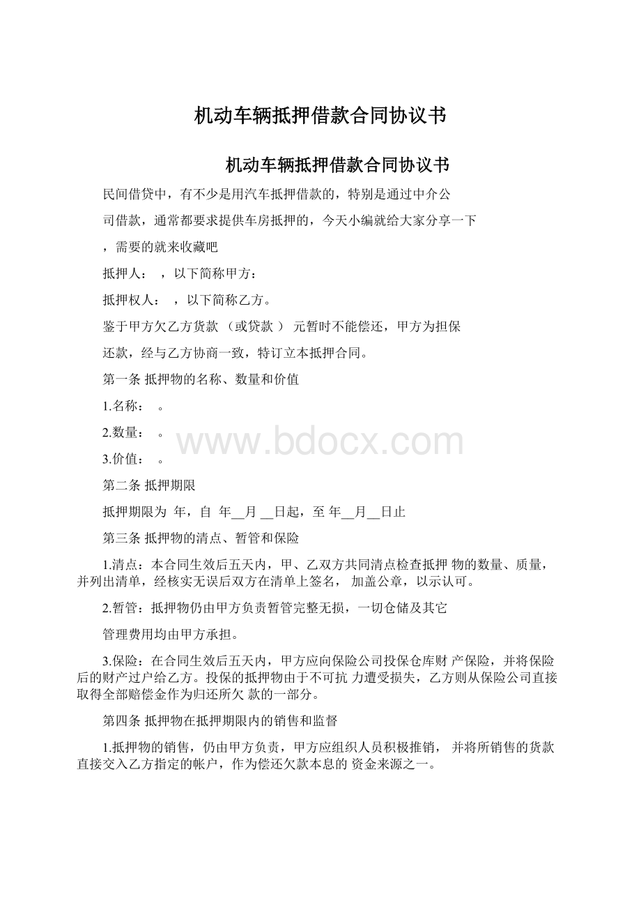 机动车辆抵押借款合同协议书.docx