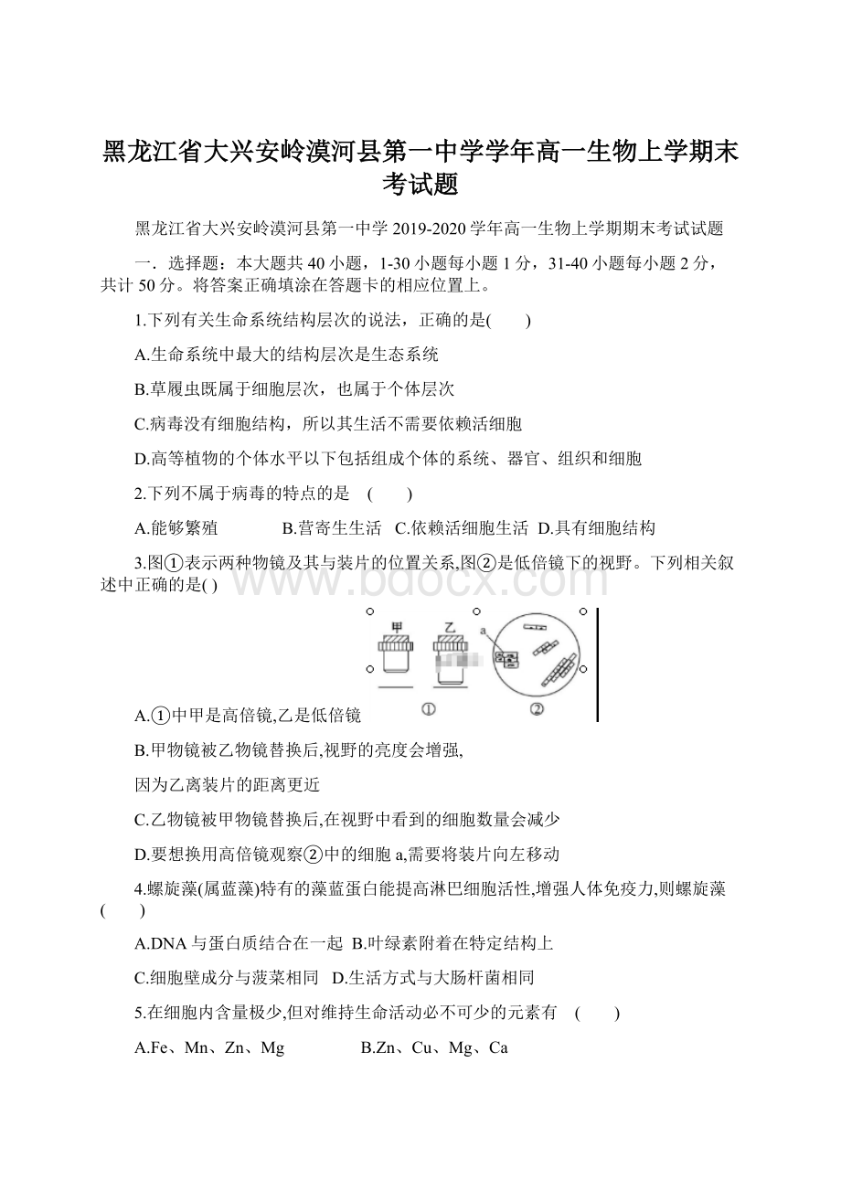 黑龙江省大兴安岭漠河县第一中学学年高一生物上学期末考试题.docx