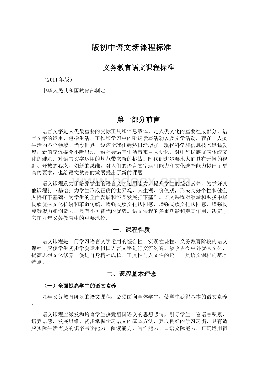 版初中语文新课程标准.docx