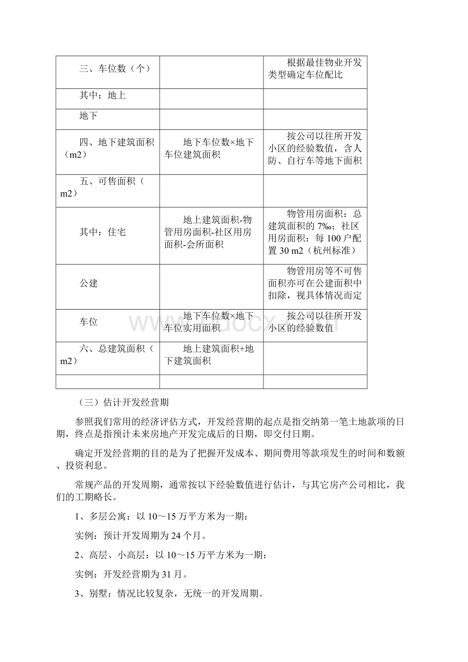 最新如何测算招拍挂土地的地价Word格式.docx_第3页