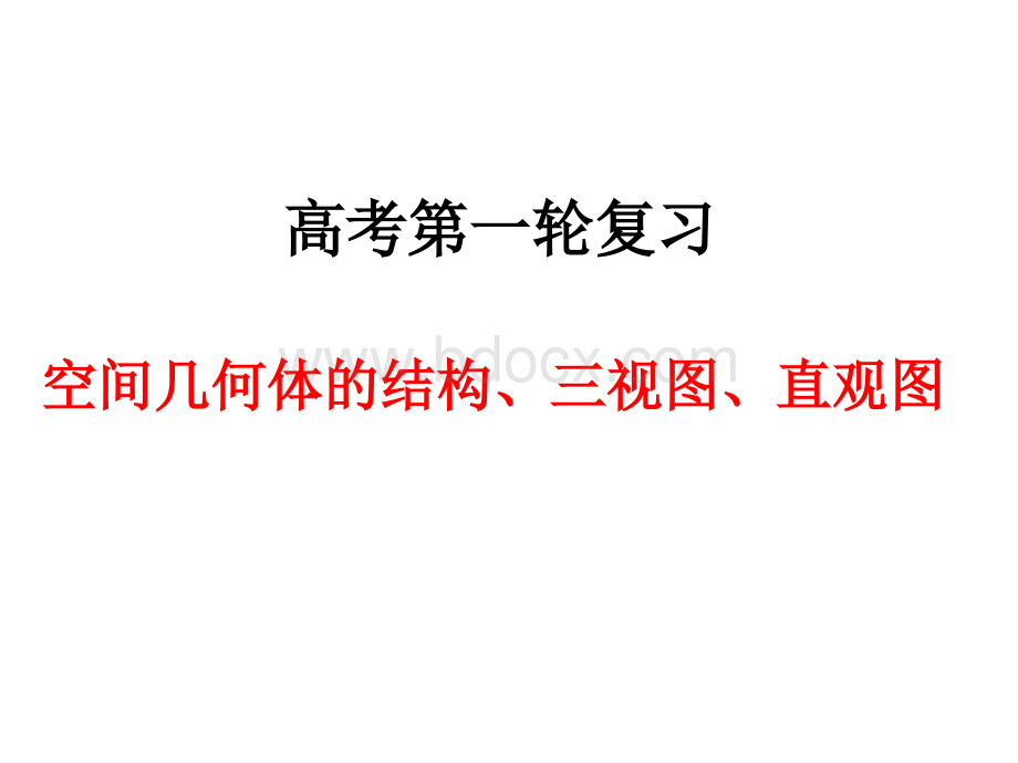 高中数学一轮复习《空间几何体的结构、三视图、直观图》PPT课件.ppt