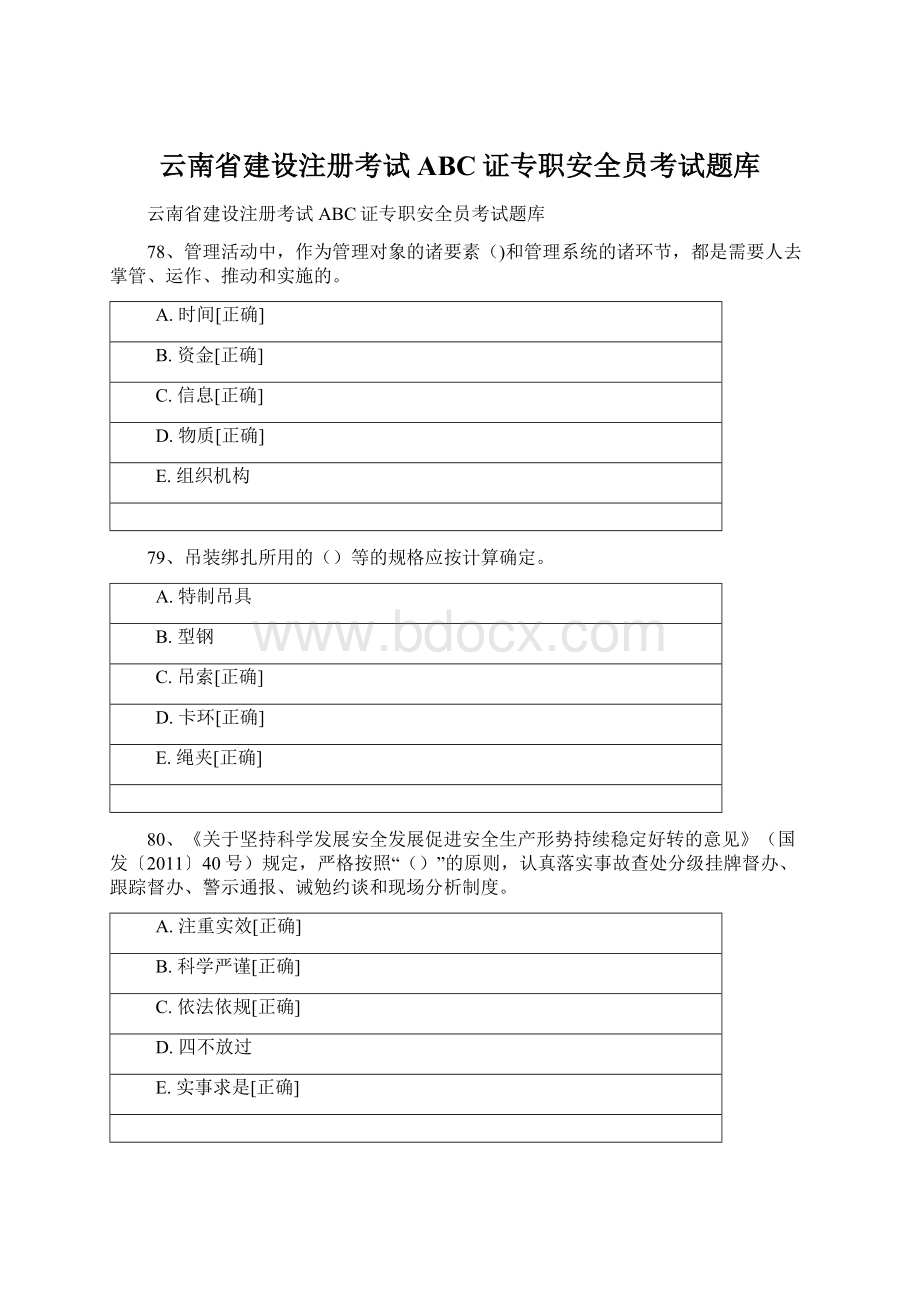 云南省建设注册考试ABC证专职安全员考试题库.docx_第1页