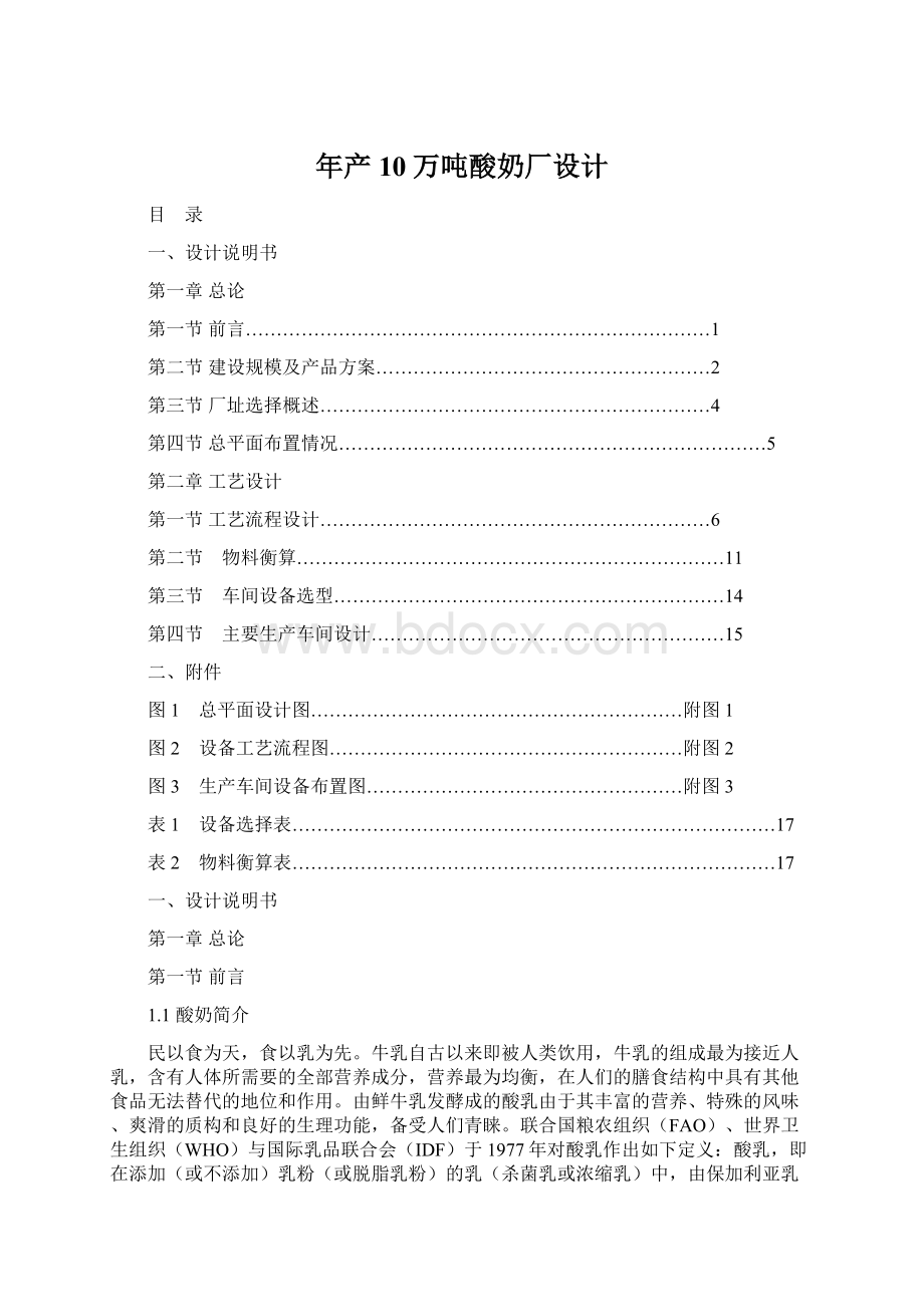 年产10万吨酸奶厂设计Word文件下载.docx