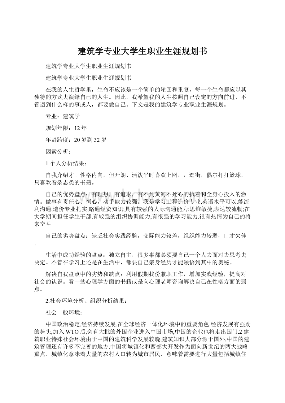 建筑学专业大学生职业生涯规划书Word文档下载推荐.docx