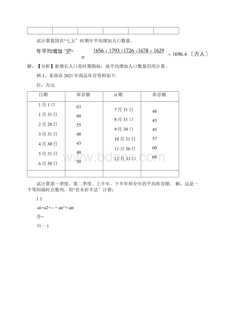 统计学第五章时间数列补充例题Word格式文档下载.docx_第2页