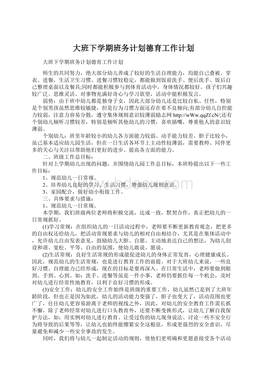 大班下学期班务计划德育工作计划Word文档下载推荐.docx