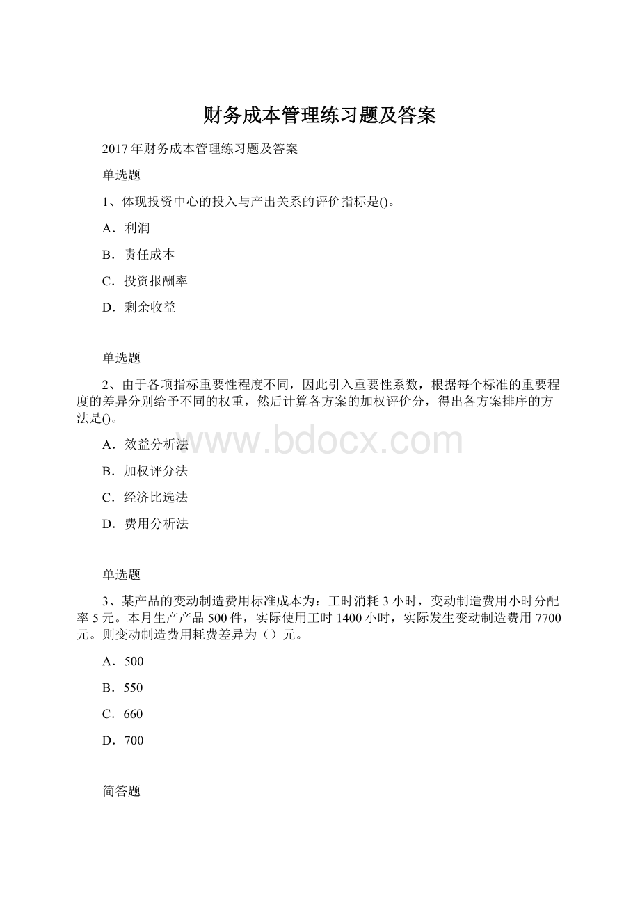 财务成本管理练习题及答案.docx