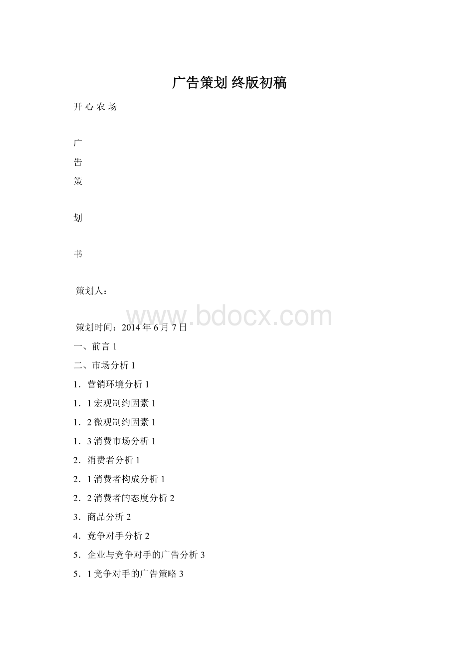 广告策划 终版初稿Word文件下载.docx_第1页