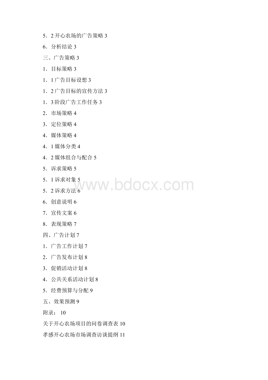 广告策划 终版初稿Word文件下载.docx_第2页