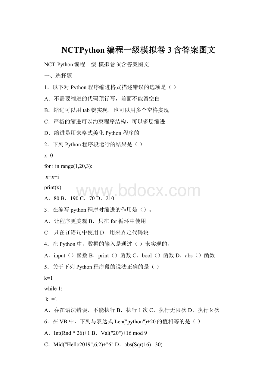 NCTPython编程一级模拟卷3含答案图文.docx_第1页