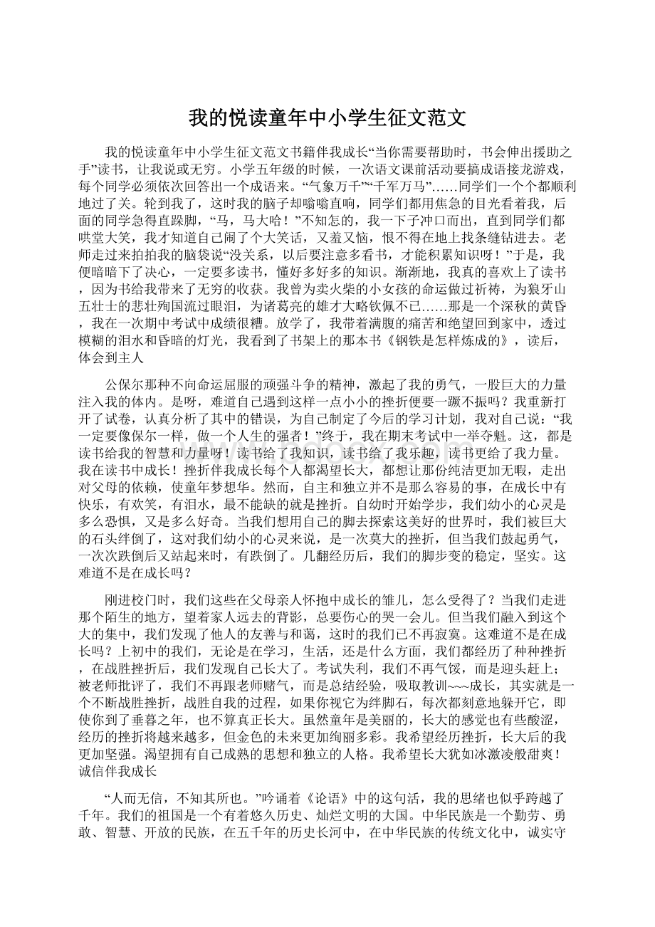 我的悦读童年中小学生征文范文Word格式.docx