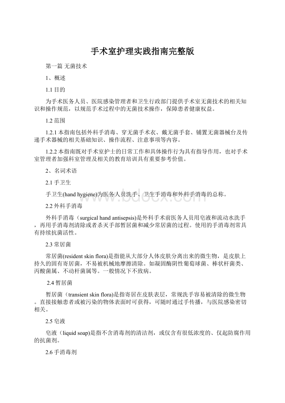 手术室护理实践指南完整版Word格式.docx