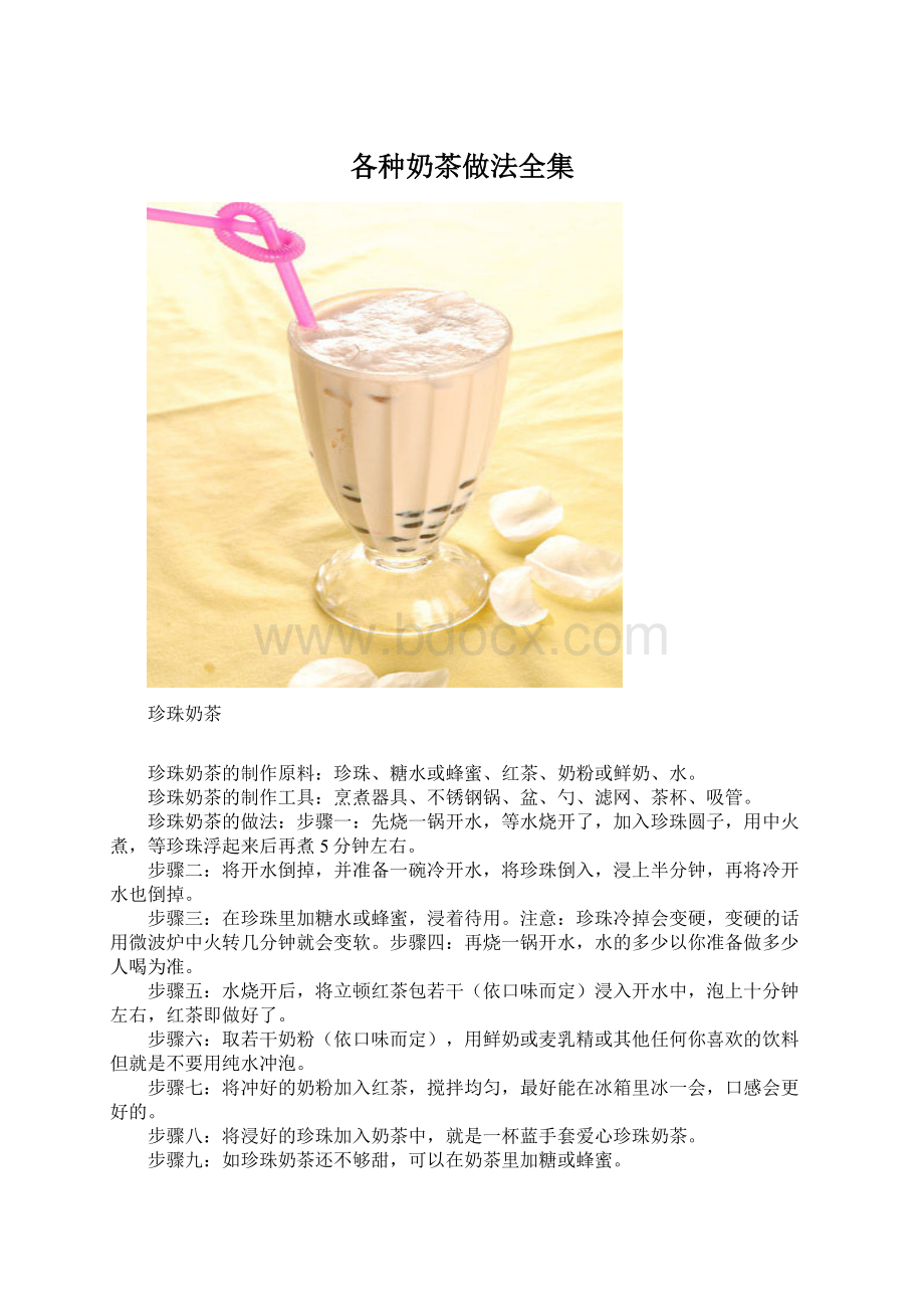 各种奶茶做法全集.docx_第1页