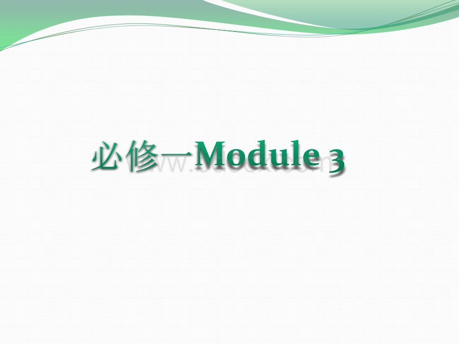 高中英语外研版必修一Module3知识点全解析PPT文件格式下载.pptx