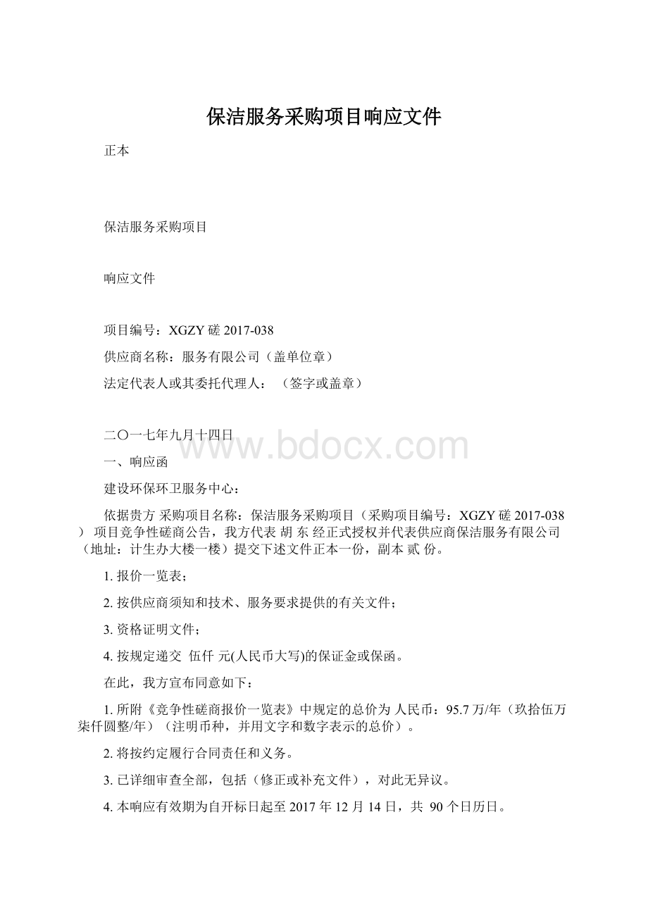 保洁服务采购项目响应文件.docx_第1页