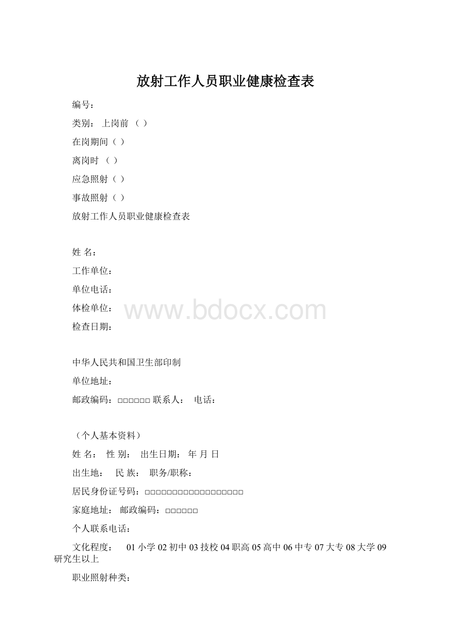 放射工作人员职业健康检查表.docx_第1页