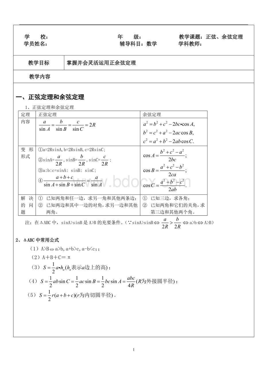 正余弦定理Word文档下载推荐.doc_第1页