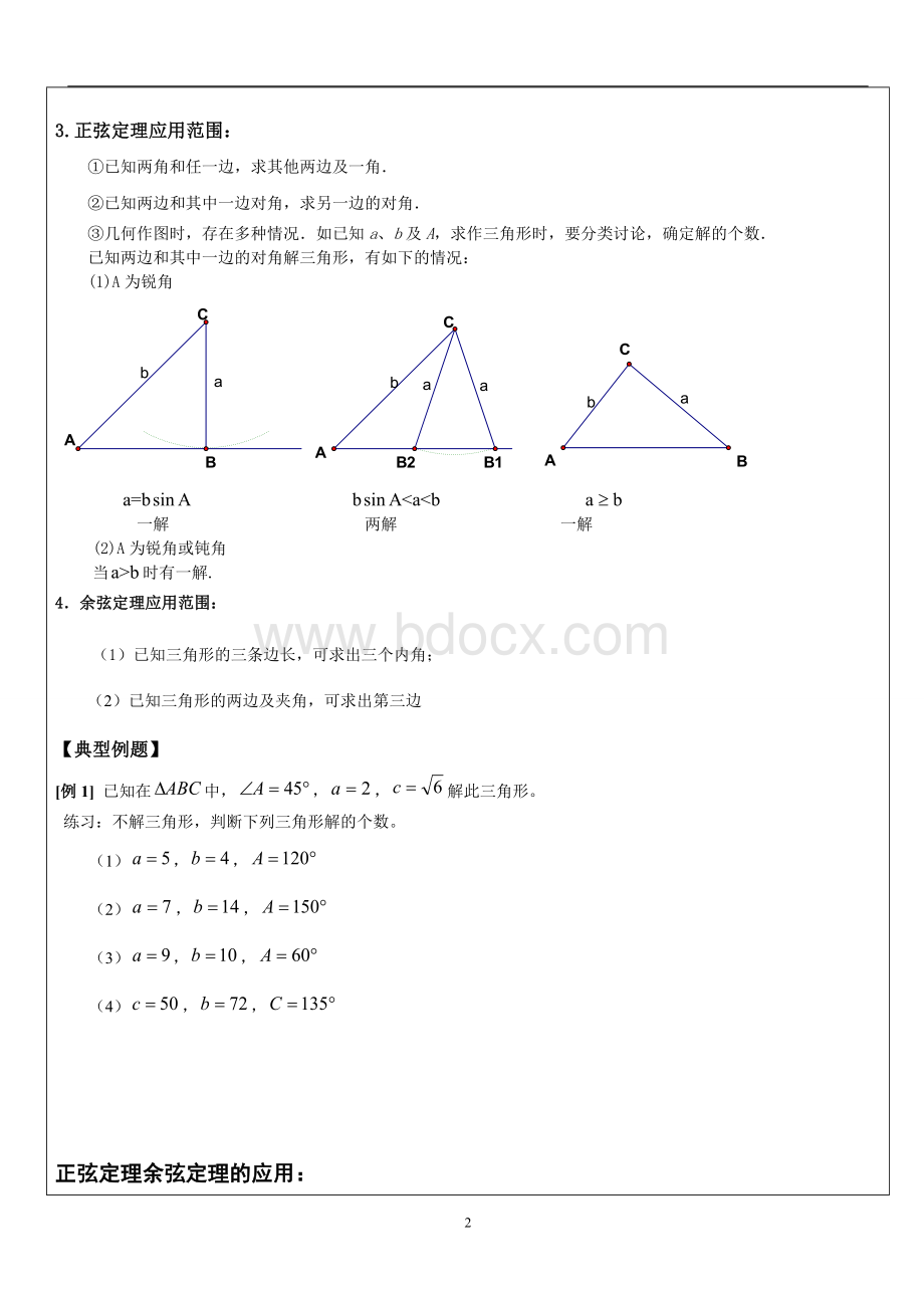 正余弦定理Word文档下载推荐.doc_第2页