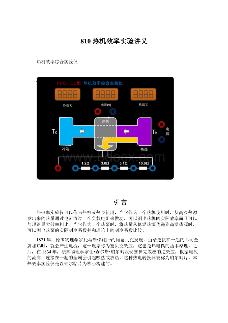 810热机效率实验讲义Word文档下载推荐.docx_第1页