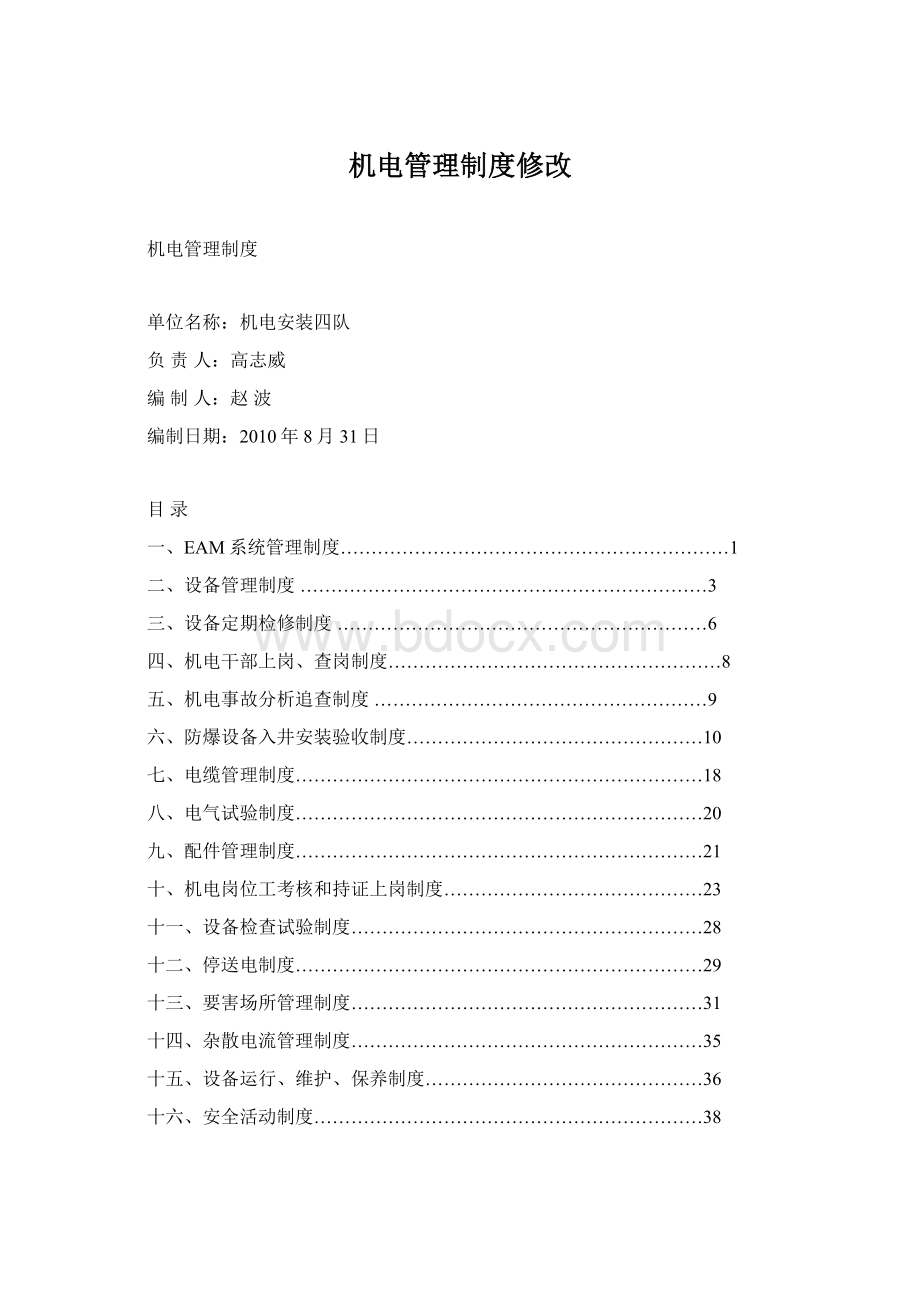 机电管理制度修改.docx_第1页