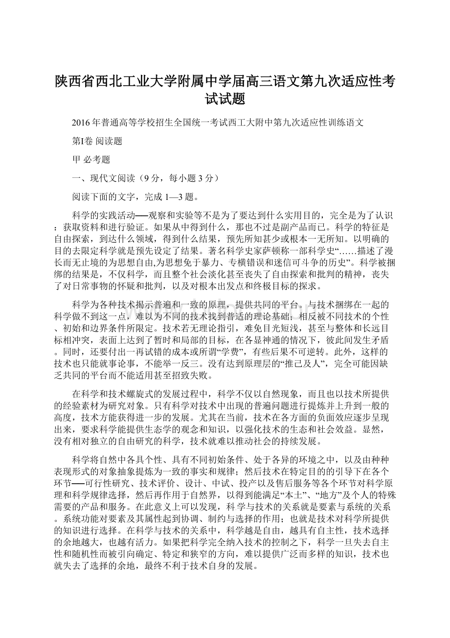 陕西省西北工业大学附属中学届高三语文第九次适应性考试试题Word下载.docx_第1页