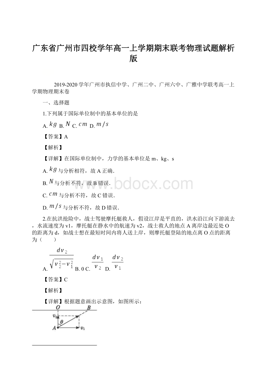 广东省广州市四校学年高一上学期期末联考物理试题解析版Word格式.docx_第1页