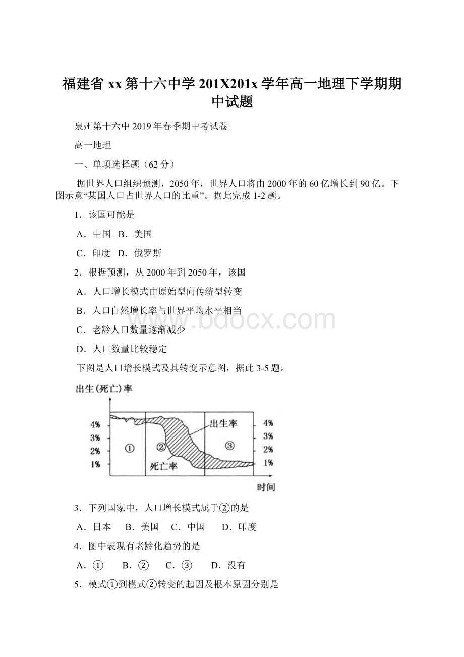 福建省xx第十六中学201X201x学年高一地理下学期期中试题文档格式.docx_第1页