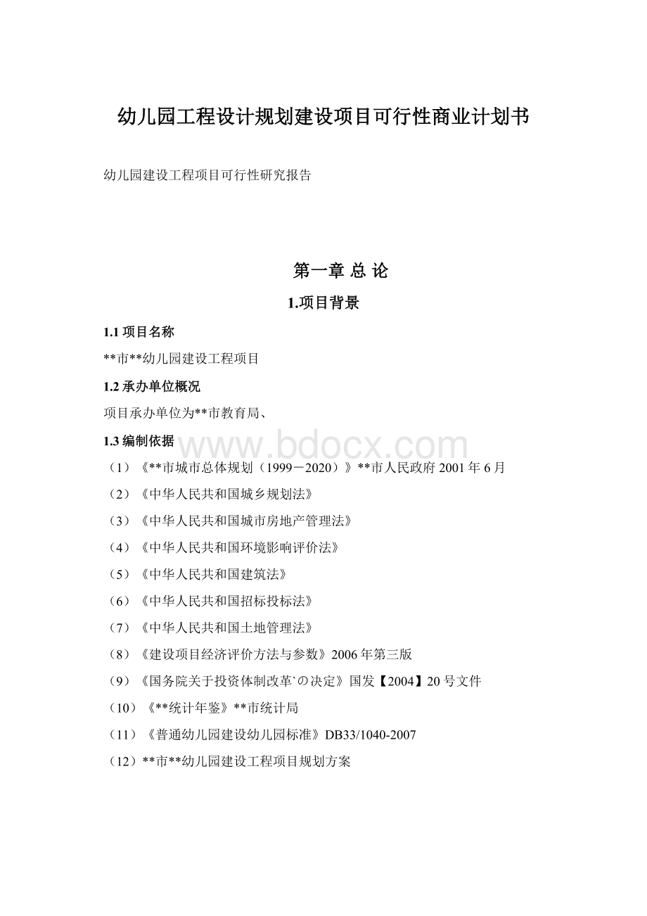 幼儿园工程设计规划建设项目可行性商业计划书.docx_第1页