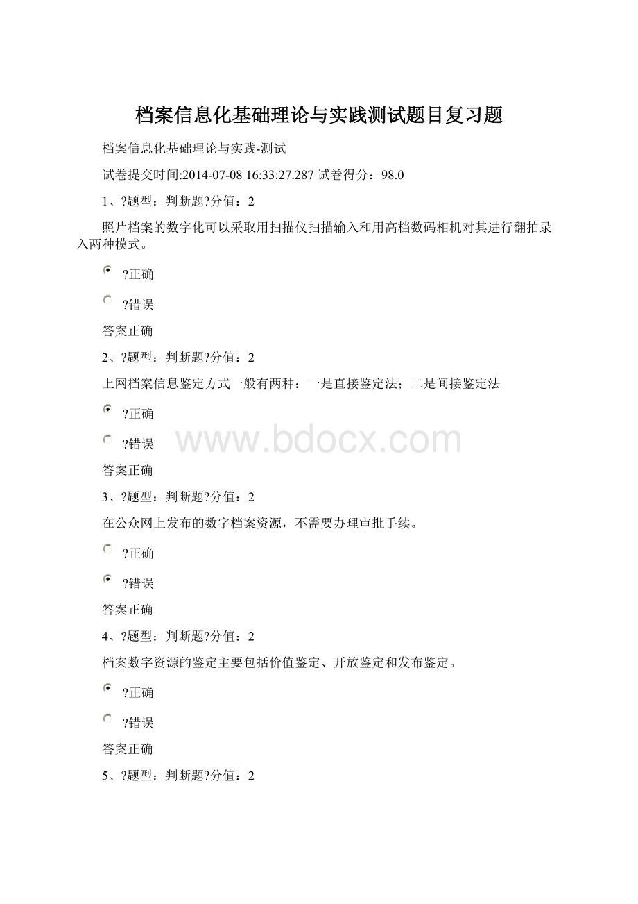 档案信息化基础理论与实践测试题目复习题.docx_第1页