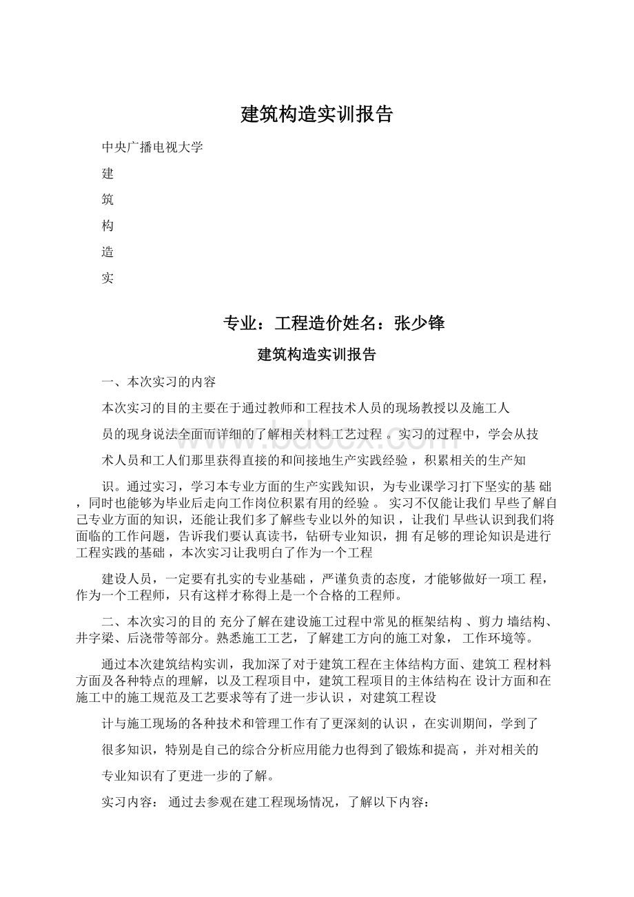 建筑构造实训报告Word文档下载推荐.docx_第1页